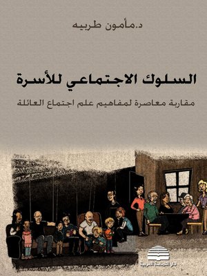cover image of السلوك الاجتماعي للأسرة : مقاربة معاصرة لمفاهيم علم اجتماع العائلة